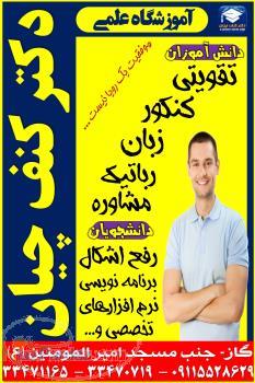 آموزشگاه علمی دکتر کنف چیان