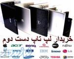 خريدار لپ تاپ