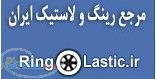 مرجع رینگ و لاستیک ایران در www ringolastic ir 