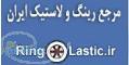 مرجع رینگ و لاستیک ایران در www ringolastic ir 