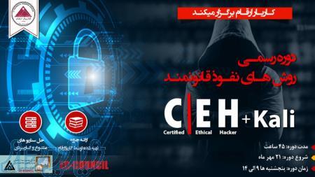 دوره های امنیت فناوری اطلاعات HACK CHFI CEH EC-COUNCIL