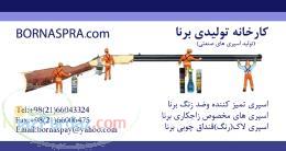 تعميرات سلاح با اسپري هاي برنا
