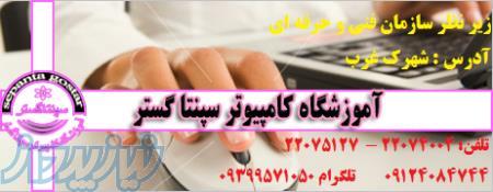اموزشگاه کامپیوتر واقع در سعادت اباد
