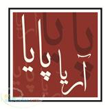 کلینیک آریا پایا 