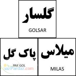 واگذاری برند میلاس و پاک گل