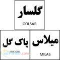 واگذاری برند میلاس و پاک گل