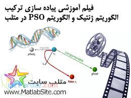 فیلم آموزشی پیاده سازی ترکیب الگوریتم ژنتیک و PSO در متلب 
