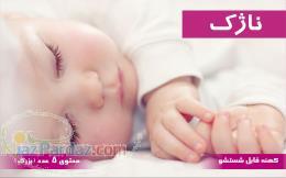 توليدوپخش كهنه بچه و محافظ كهنه 100درصد پنبه ناژك 