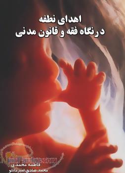 کتاب اهدای نطفه(گامت)درنگاه فقه و قانون مدنی ایران