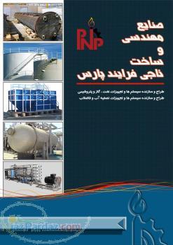 شرکت صنایع مهندسی و ساخت ناجی فرآیند پارس 