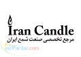 ایران کندل مرجع تخصصی صنعت شمع ایران 