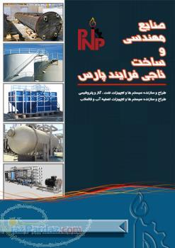 صنایع مهندسی و ساخت ناجی فرآیند پارس 