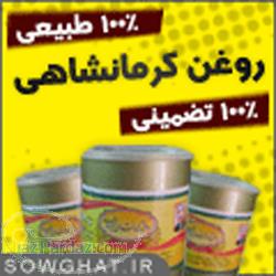 فروش روغن کرمانشاهی اصل و 100 تصمینی