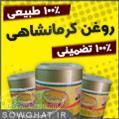 فروش روغن کرمانشاهی اصل و 100 تصمینی