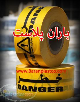 نوارخطر باران پلاست
