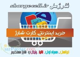 فروش کارت شارژ زیر قیمت بازار