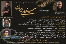 آموزشگاه آزاد سینمایی ایران 