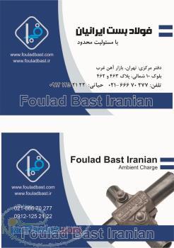 شرکت فولاد بست ایرانیان 
