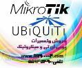 جدید ترین محصولات میکروتیکMikrotik و یو بی ان تی Ubnt 