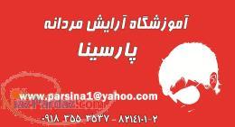 آموزشگاه آرایش مردانه پارسینا 