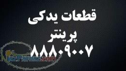 قطعات پرینتر