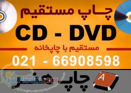 چاپ و توليد تعداد CD - DVD تمام رنگي چهاررنگ با کي 