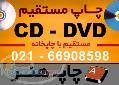 چاپ و توليد تعداد CD - DVD تمام رنگي چهاررنگ با کي 
