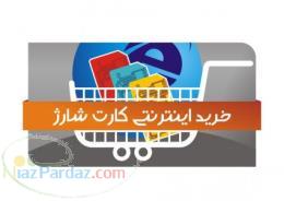 ارزانترین فروشگاه خرید شارژ - مرند شارژ (خرید شارژ و ایجاد فروشگاه)