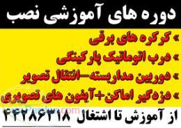 کلاسهای نصب کرکره برقی-دوربین مداربسته - درب اتوماتیک – دزدگیراماکن و آیفون منزل