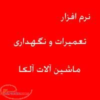 نرم افزار تعمیرات و نگهداری ماشین آلات آلکا 