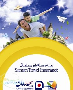 بیمه مسافرتی سامان
