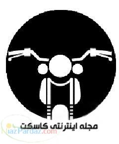 خرید و فروش موتور سیکلت دست دوم در سایت کاسکت 