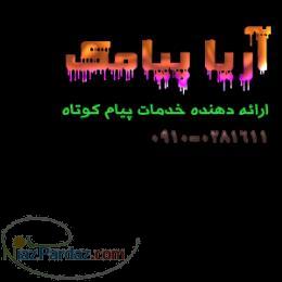 نمایندگی سامانه پیام کوتاه 