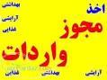 ثبت نمایندگی 09122853227 در وزارت بازرگانی و ثبت منبع در بهداشت و اخذ پروانه و مجوز واردات بهداشت