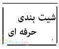 انجام شیت بندی آنلاین