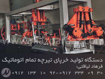 سازنده و فروش دستگاه تولید تیرچه صنعتی تمام اتوماتیک 09121341092