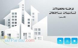 فروش و پخش لوازم تاسیسات ساختمان (کلی و جزئی)