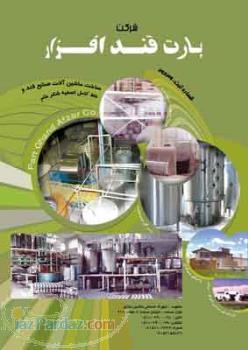 ساخت ماشین آلات صنایع قند و خط کامل تصفیه شکر خام 