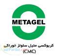 فروش سی ام سی CMC - ثعلب