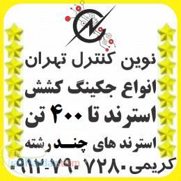 نوین کنترل تهران - جک کشش استرند