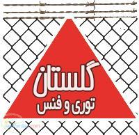 فنس گلستان حمل رایگان