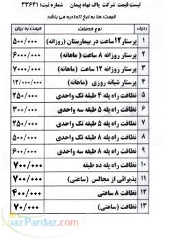 شرکت خدماتی پاک نهاد پیمان 