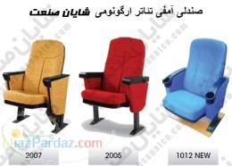 صندلی آمفی تئاتر شایان صنعت - دارای استاندارد ارگونومی 