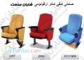 صندلی آمفی تئاتر شایان صنعت - دارای استاندارد ارگونومی 