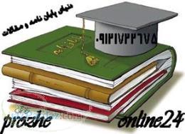 دنیای پایان نامه مقاله پاورپوینت روش تحقیق گزارش کار بصورت آماده 