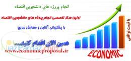 انجام پایان نامه و پروژه دانشجویی اقتصاد