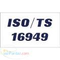 الزامات سيستم مديريت كيفيت ساخت قطعات خودروISO TS 16945