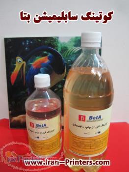 مایع کوتینگ سابلیمیشن بتا BetA Coating 