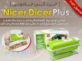 خردکن نایسر دایسر پلاس - Nicer Diser Plus 