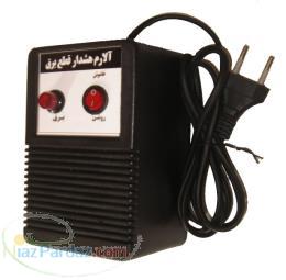 دستگاه آلارم هشدار قطع برق(هشدار دهنده قطع برق)